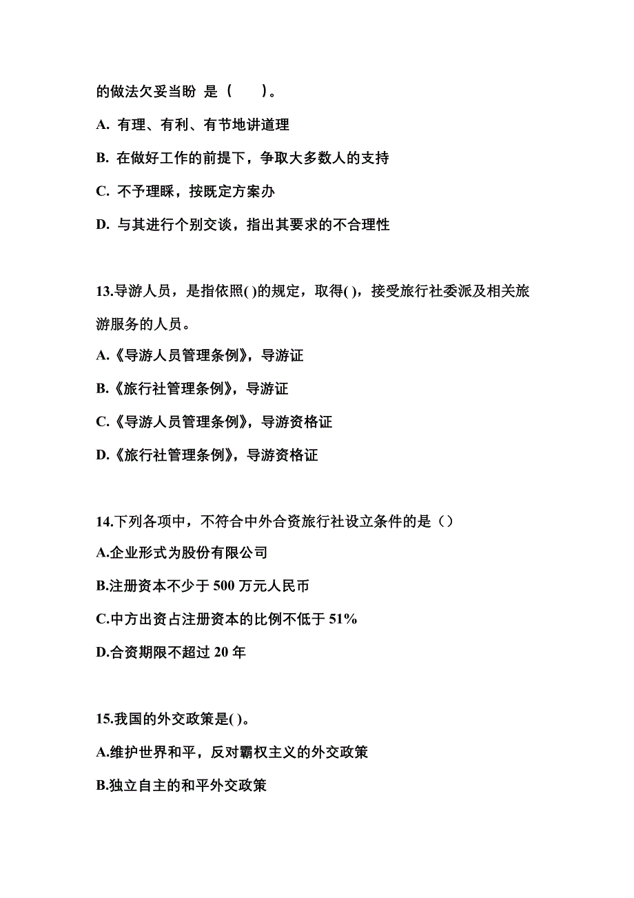 黑龙江省佳木斯市导游资格导游业务专项练习(含答案)_第3页