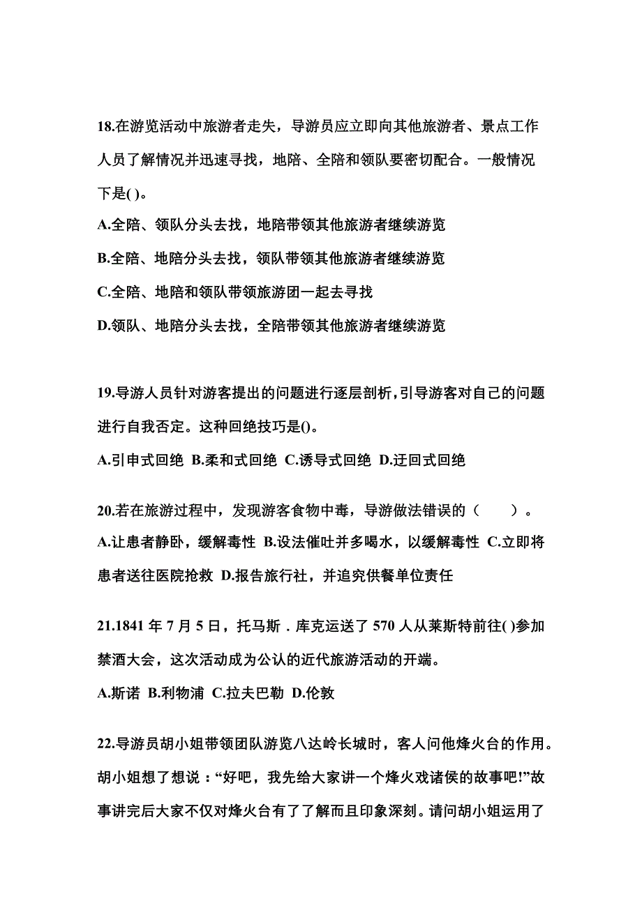 2022-2023年湖北省鄂州市导游资格导游业务专项练习(含答案)_第4页