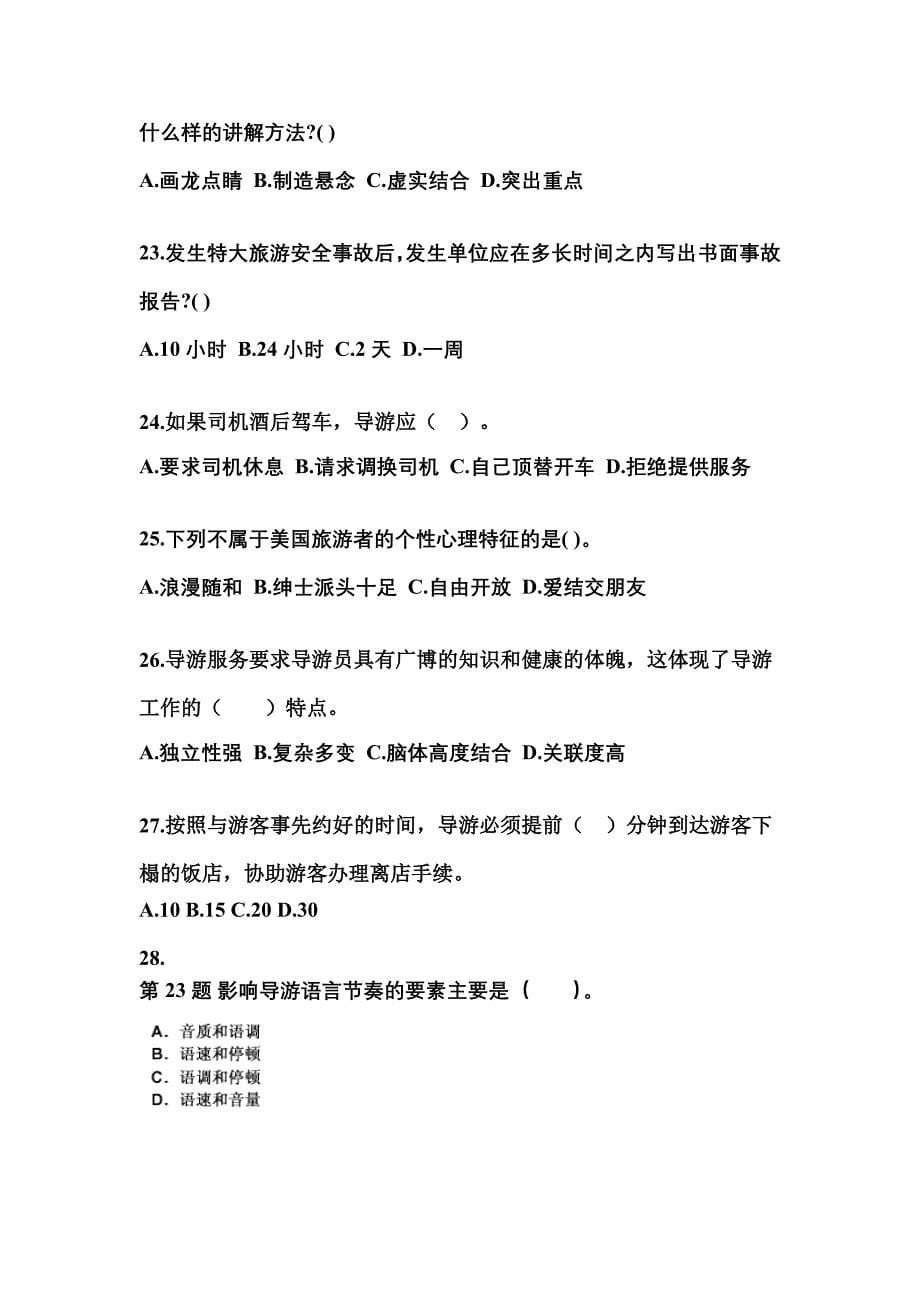 2022-2023年湖北省鄂州市导游资格导游业务专项练习(含答案)_第5页
