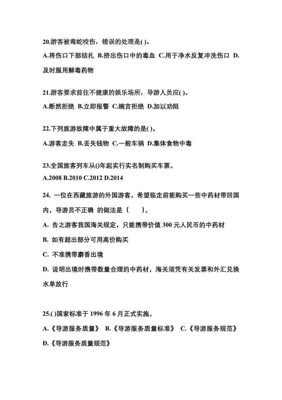 河南省郑州市导游资格导游业务真题(含答案)_第5页