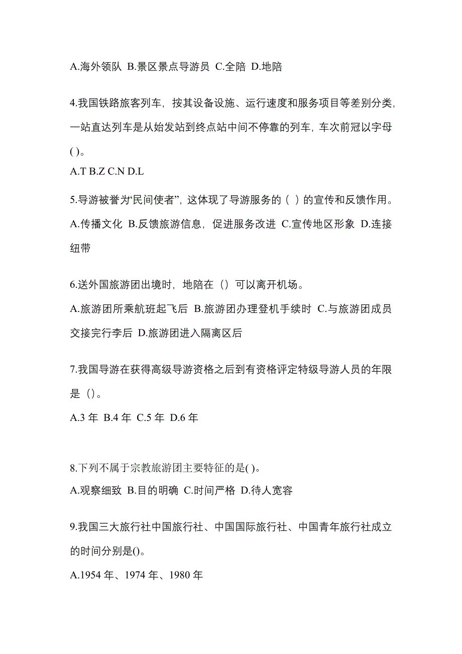 河北省保定市导游资格导游业务重点汇总（含答案）_第2页