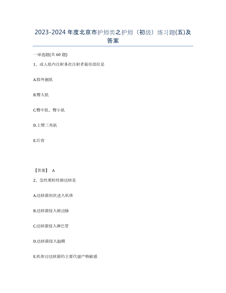 2023-2024年度北京市护师类之护师（初级）练习题(五)及答案_第1页