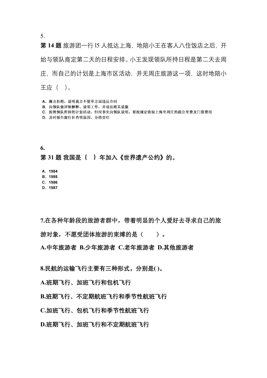 2022-2023年湖南省张家界市导游资格导游业务模拟考试(含答案)_第2页