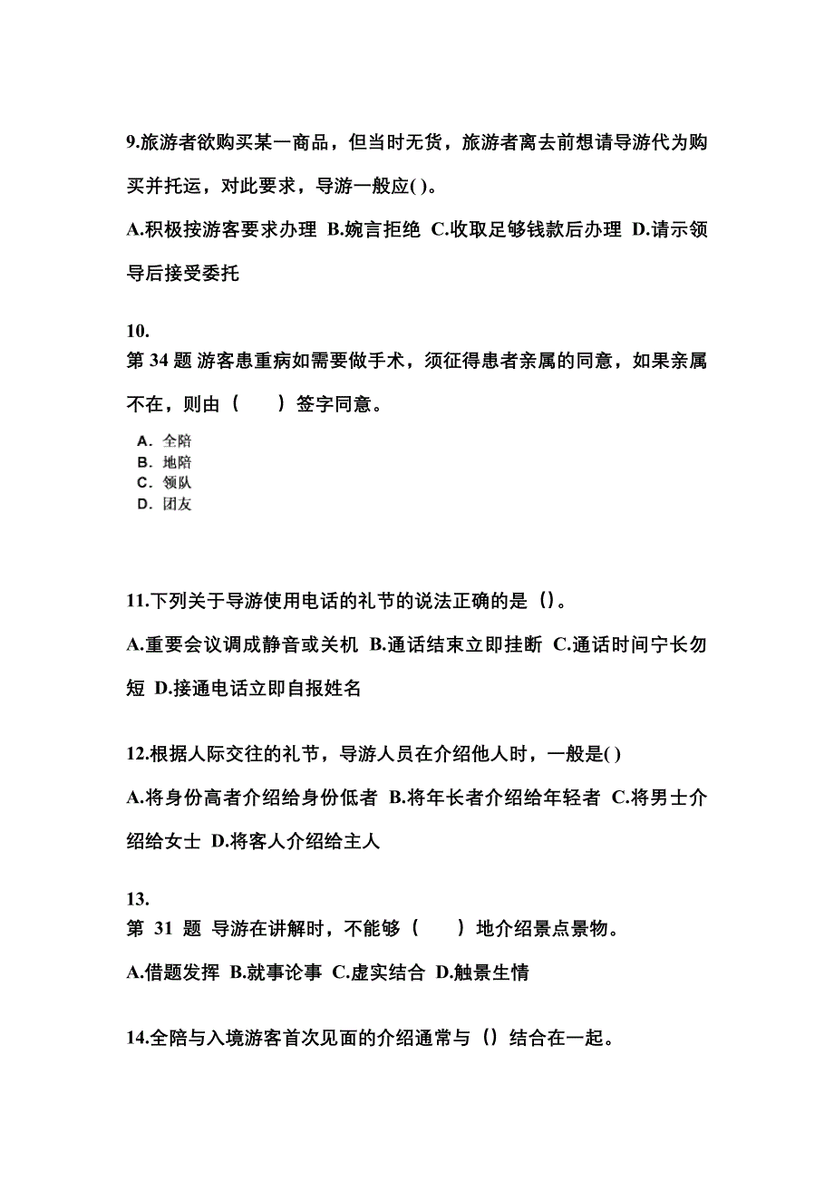 2022-2023年湖南省张家界市导游资格导游业务模拟考试(含答案)_第3页