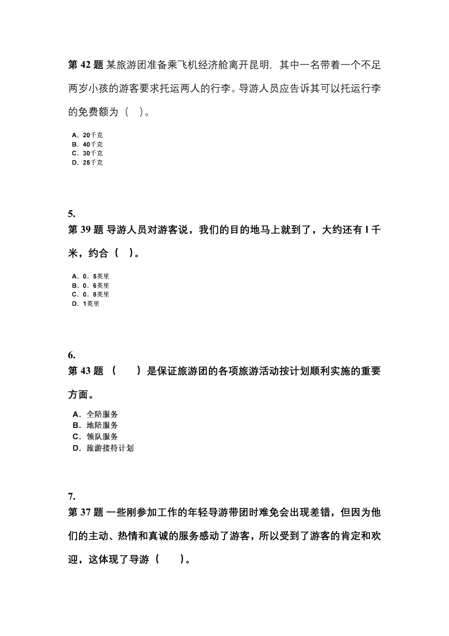 2022-2023年江苏省南京市导游资格导游业务模拟考试(含答案)_第2页
