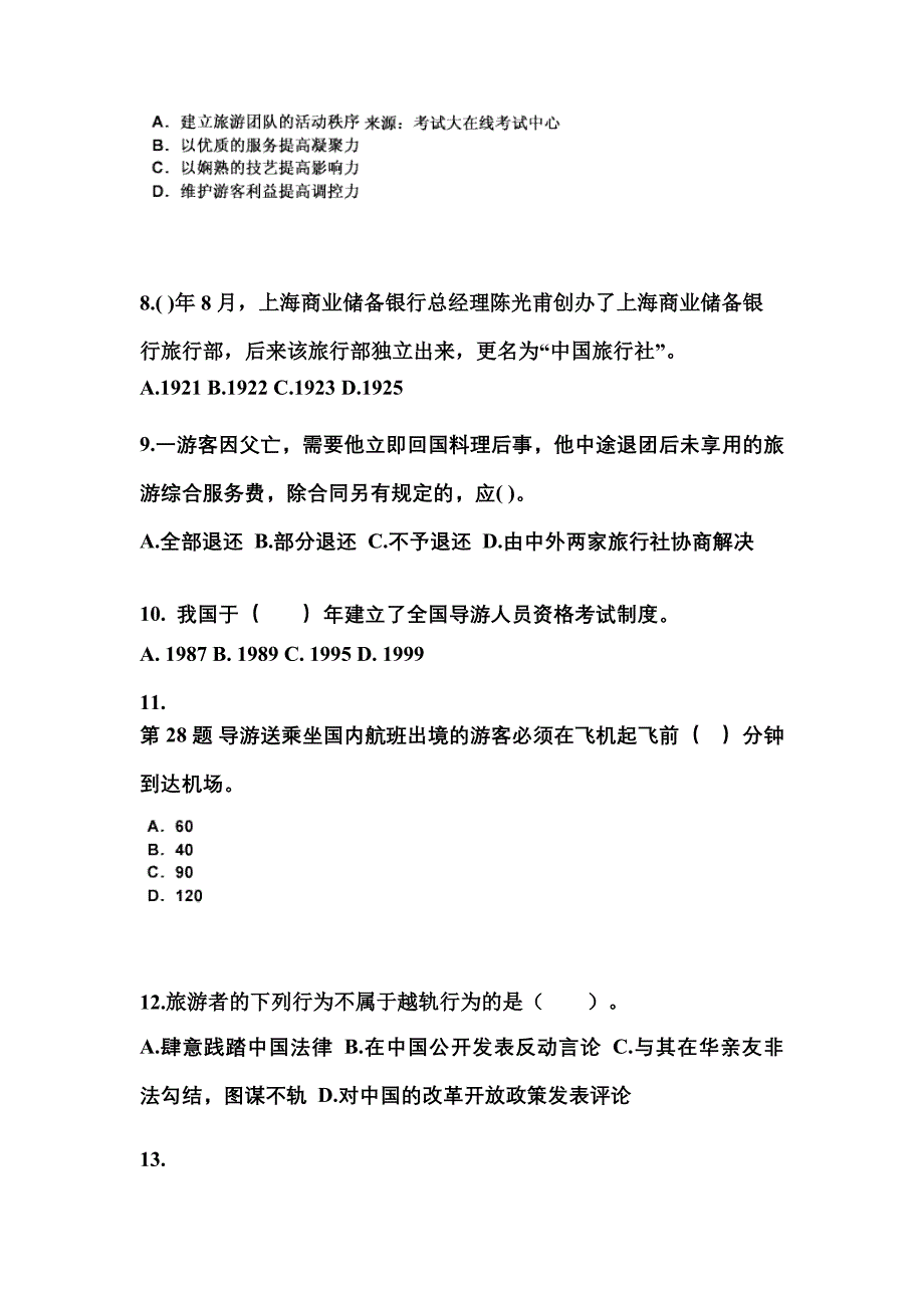 2022-2023年江苏省南京市导游资格导游业务模拟考试(含答案)_第3页