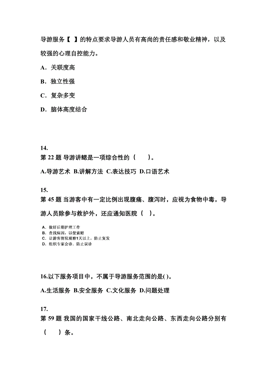 2022-2023年江苏省南京市导游资格导游业务模拟考试(含答案)_第4页