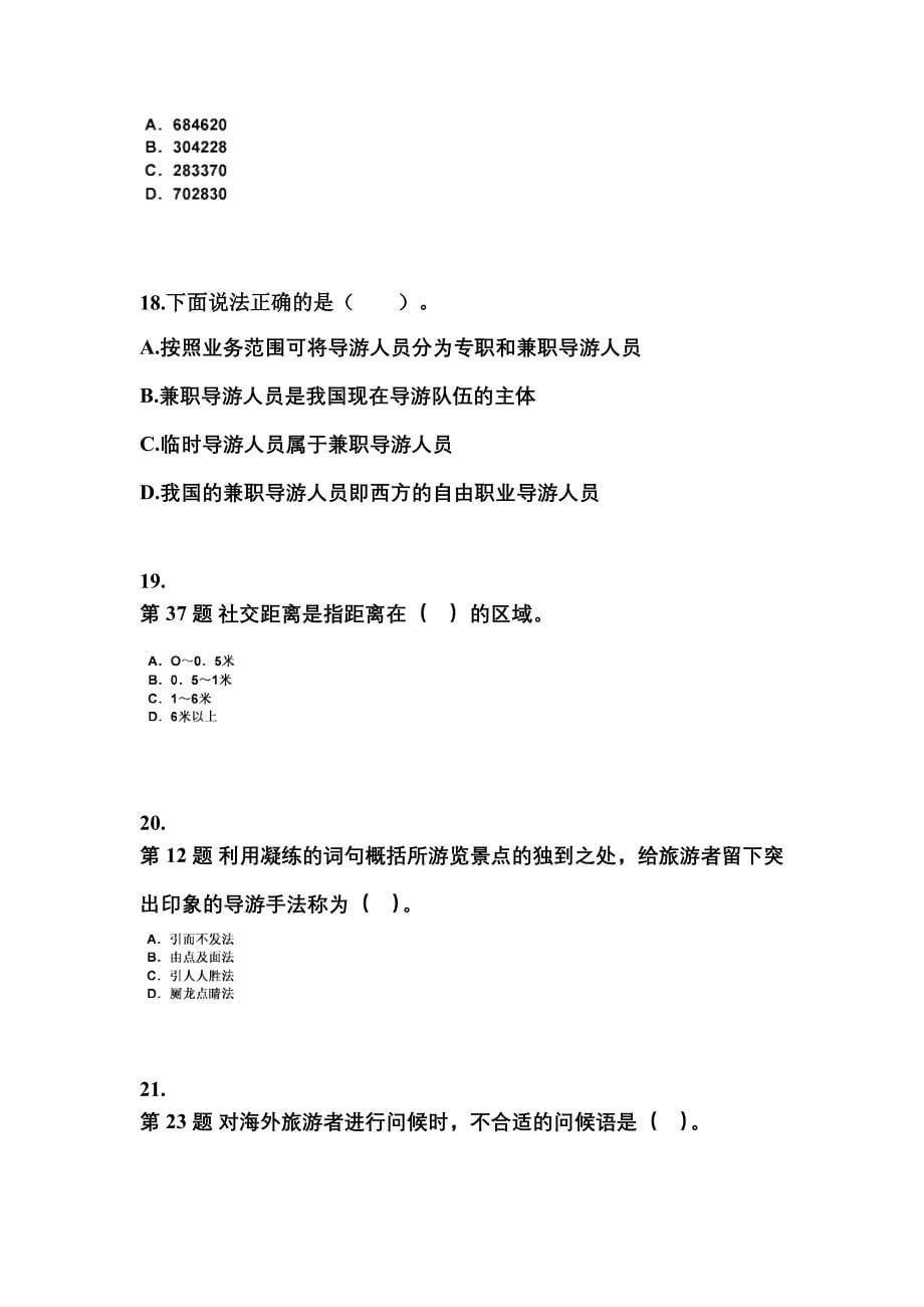 2022-2023年江苏省南京市导游资格导游业务模拟考试(含答案)_第5页