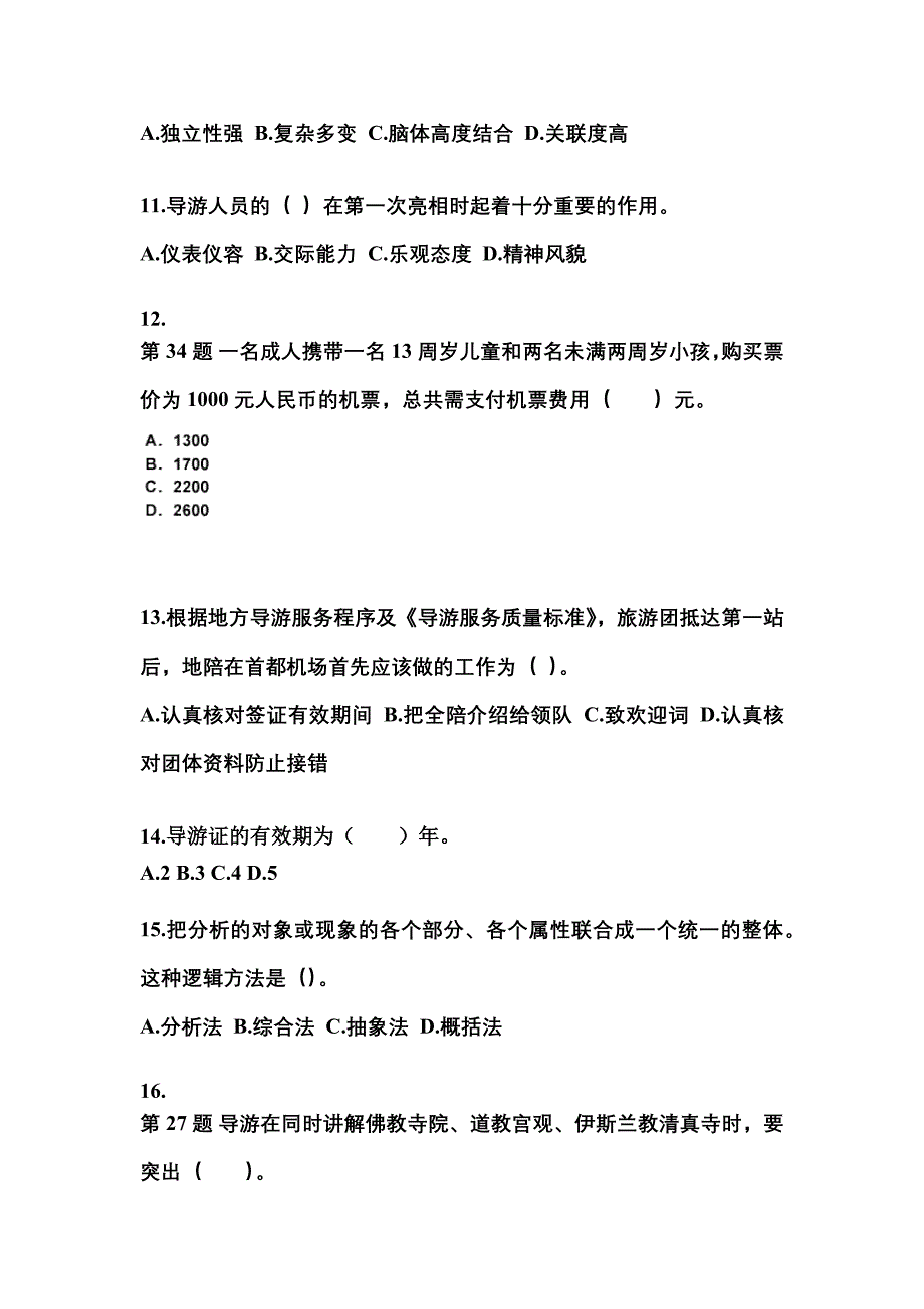2021-2022年河南省洛阳市导游资格导游业务模拟考试(含答案)_第3页