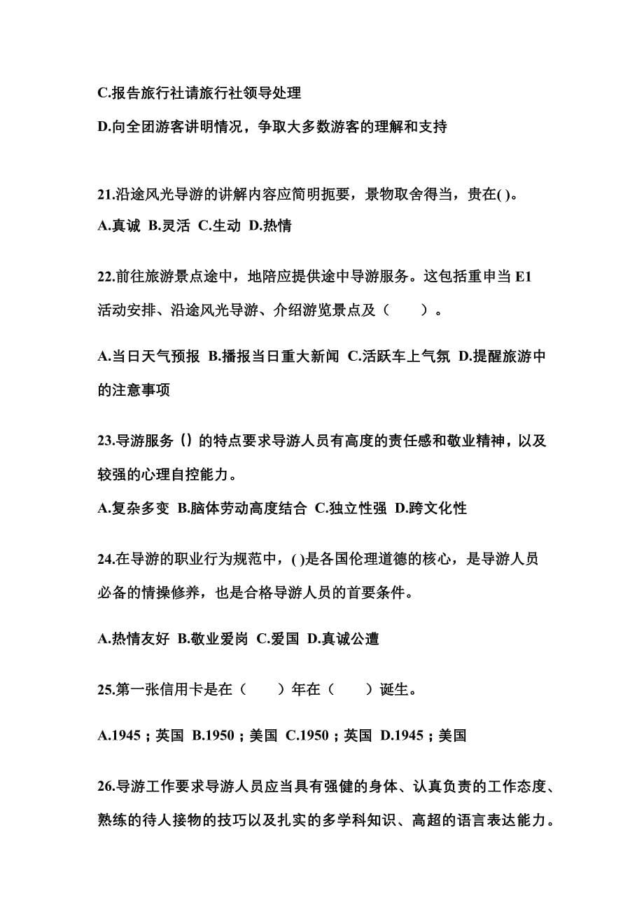 2021-2022年河南省洛阳市导游资格导游业务模拟考试(含答案)_第5页