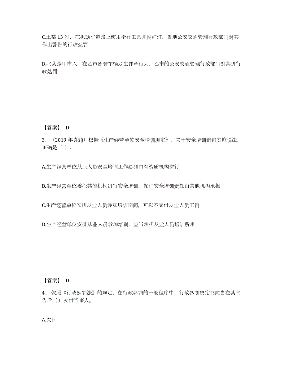 2023-2024年度湖南省中级注册安全工程师之安全生产法及相关法律知识真题练习试卷B卷附答案_第2页