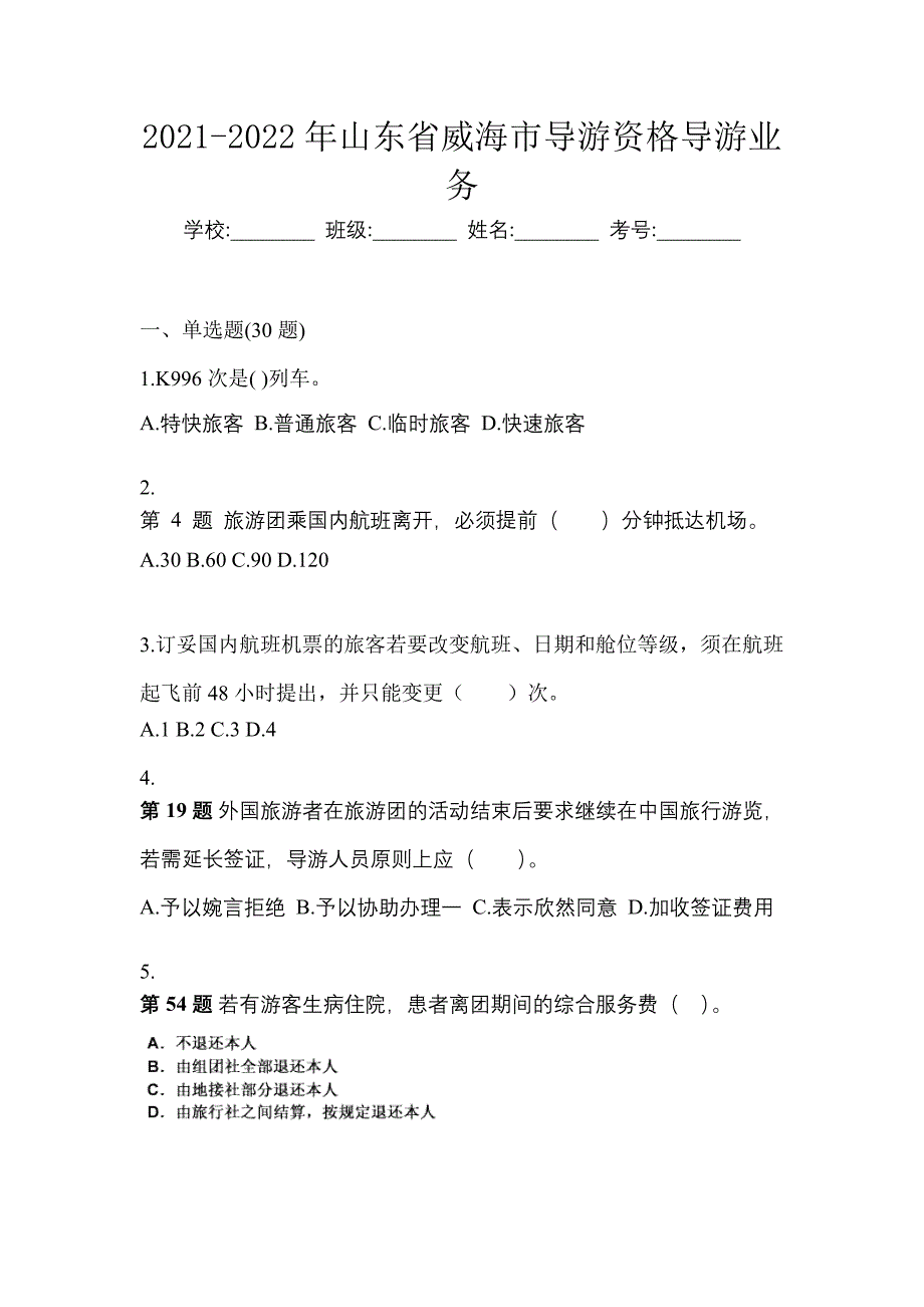 2021-2022年山东省威海市导游资格导游业务_第1页