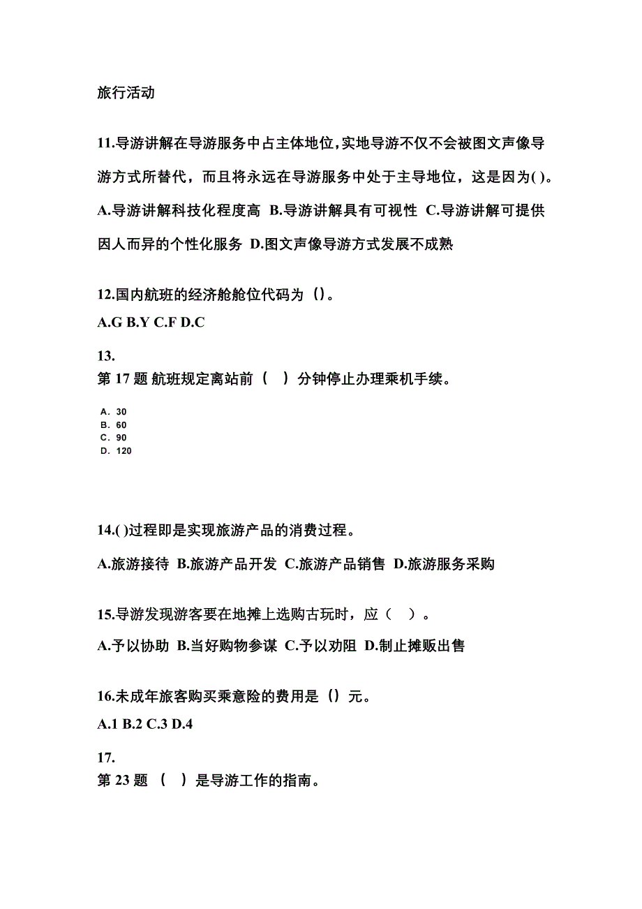 2021-2022年山东省威海市导游资格导游业务_第3页