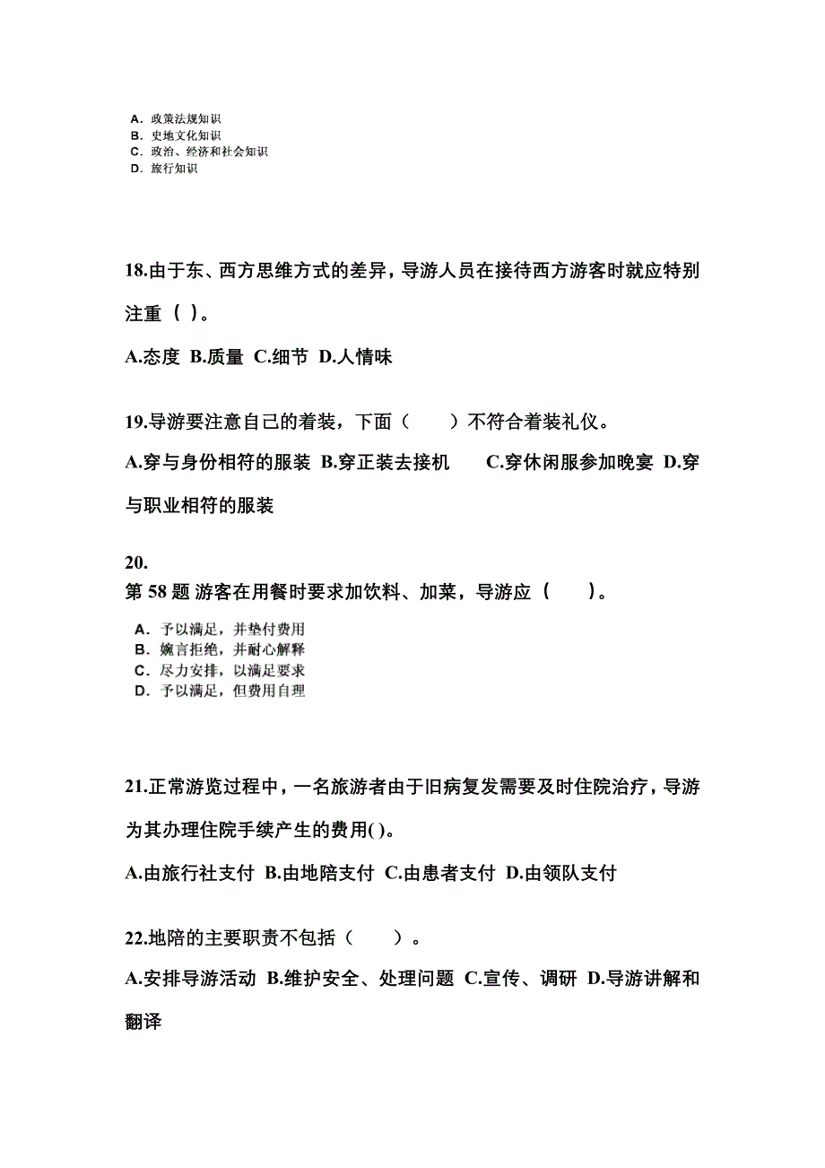 2021-2022年山东省威海市导游资格导游业务_第4页