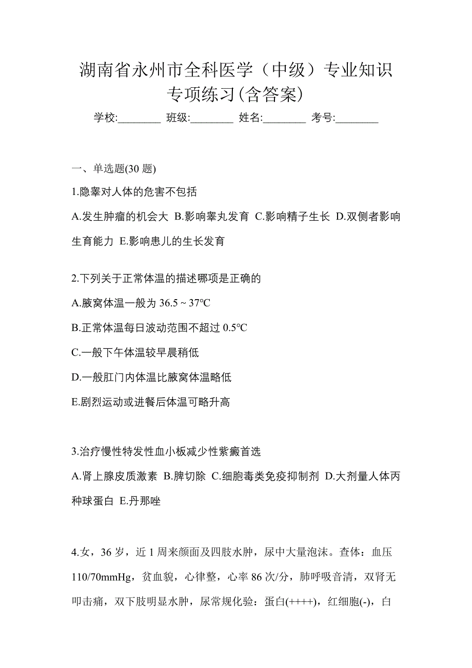 湖南省永州市全科医学（中级）专业知识专项练习(含答案)_第1页