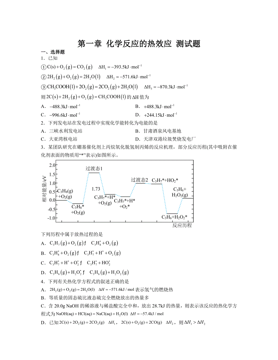 第一章++化学反应的热效应++测试题 高二上学期化学人教版（2019）选择性必修1 (1)_第1页