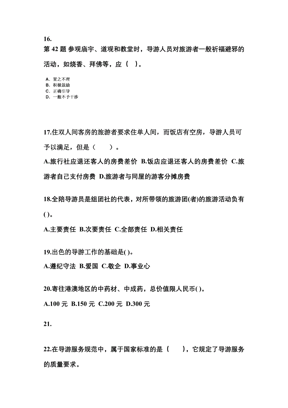 2021-2022年山东省滨州市导游资格导游业务专项练习(含答案)_第4页