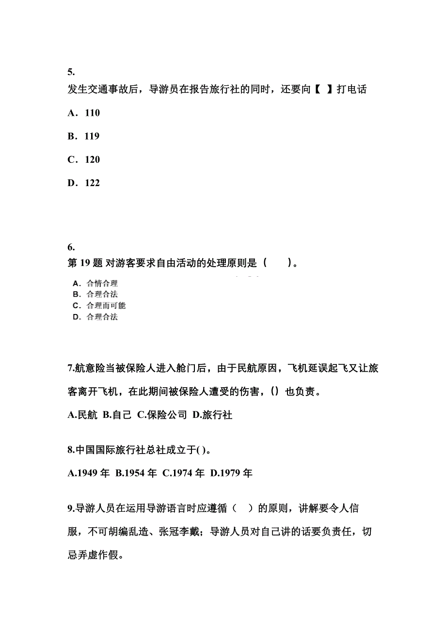 河南省洛阳市导游资格导游业务真题(含答案)_第2页