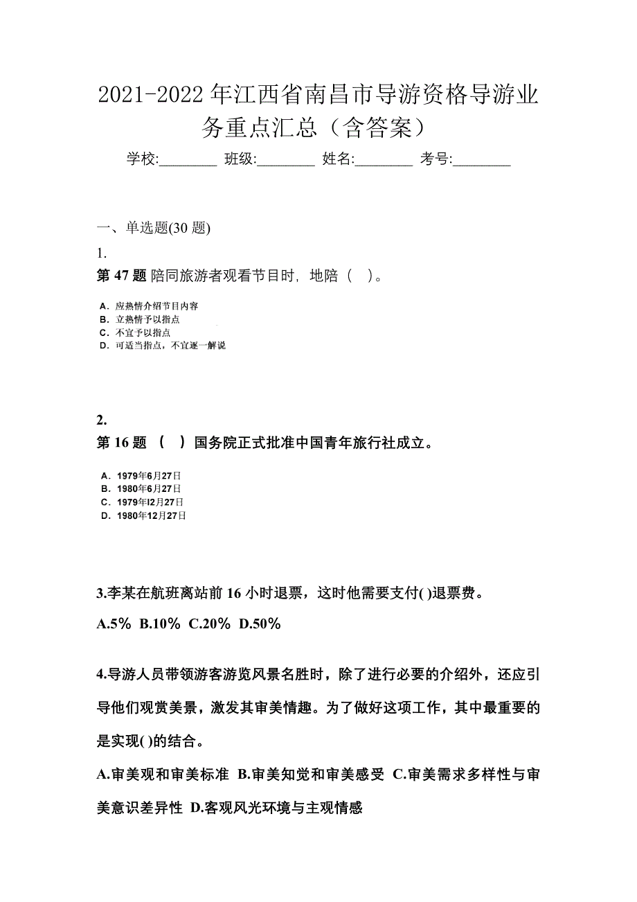 2021-2022年江西省南昌市导游资格导游业务重点汇总（含答案）_第1页