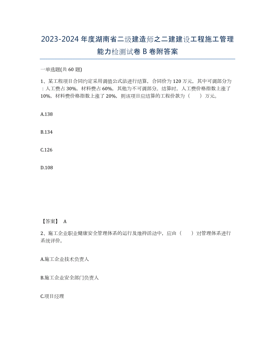 2023-2024年度湖南省二级建造师之二建建设工程施工管理能力检测试卷B卷附答案_第1页