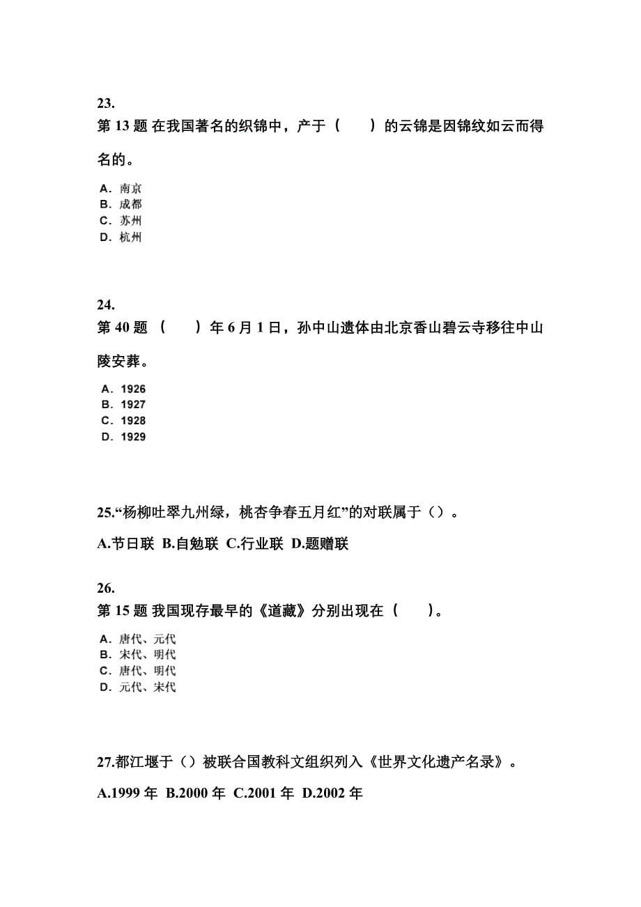 2021-2022年黑龙江省双鸭山市导游资格全国导游基础知识预测试题(含答案)_第5页