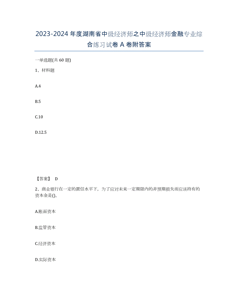 2023-2024年度湖南省中级经济师之中级经济师金融专业综合练习试卷A卷附答案_第1页