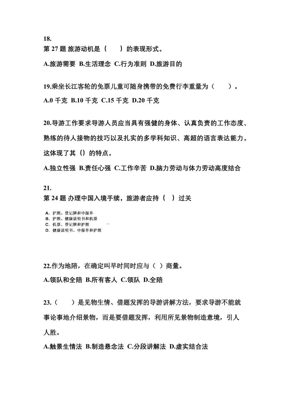 河南省开封市导游资格导游业务预测试题(含答案)_第5页