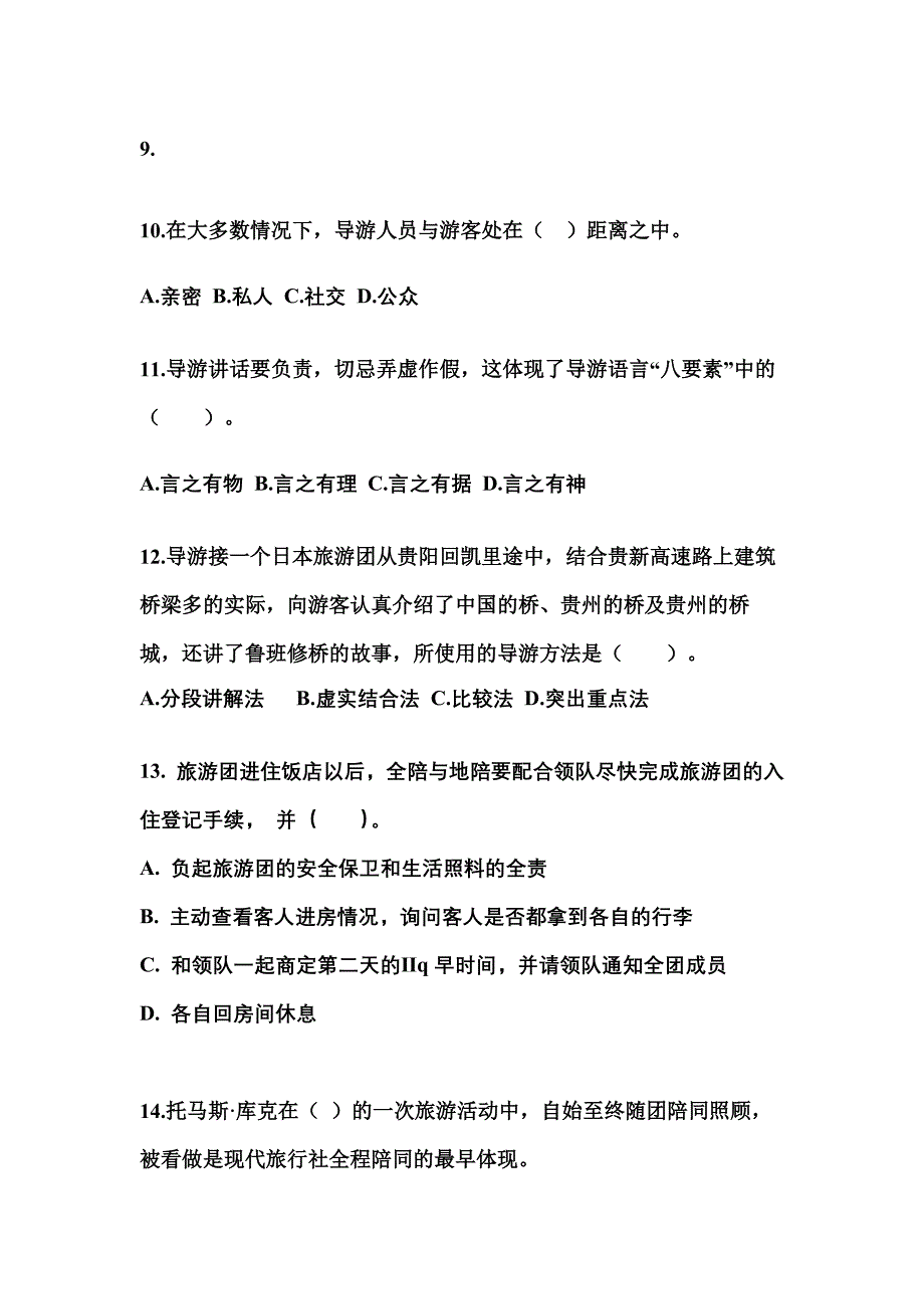 山东省枣庄市导游资格导游业务真题(含答案)_第3页