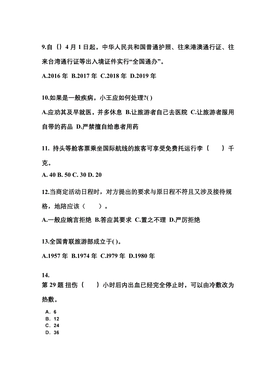 2021-2022年安徽省蚌埠市导游资格导游业务模拟考试(含答案)_第3页