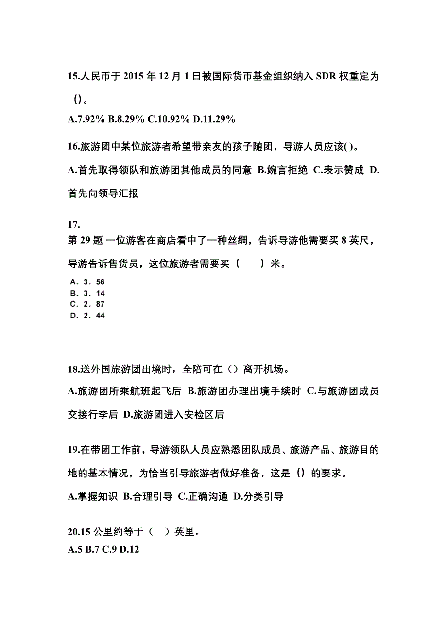 2021-2022年安徽省蚌埠市导游资格导游业务模拟考试(含答案)_第4页