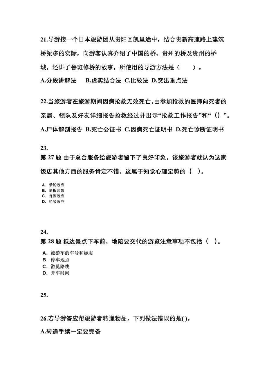 2021-2022年安徽省蚌埠市导游资格导游业务模拟考试(含答案)_第5页