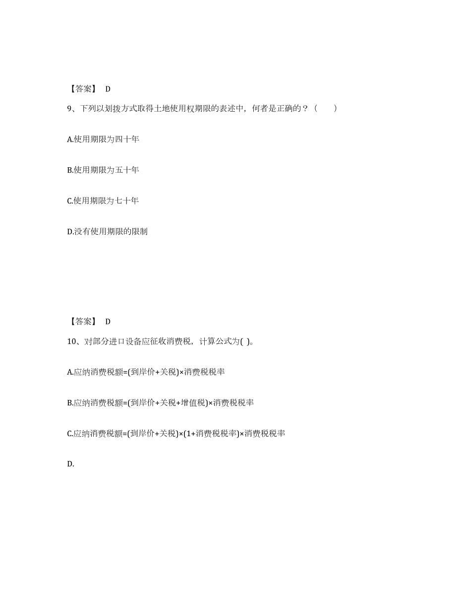 2023-2024年度湖北省一级注册建筑师之建筑经济、施工与设计业务管理综合检测试卷B卷含答案_第5页