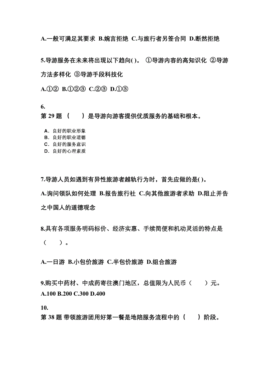 2022-2023年云南省保山市导游资格导游业务知识点汇总（含答案）_第2页