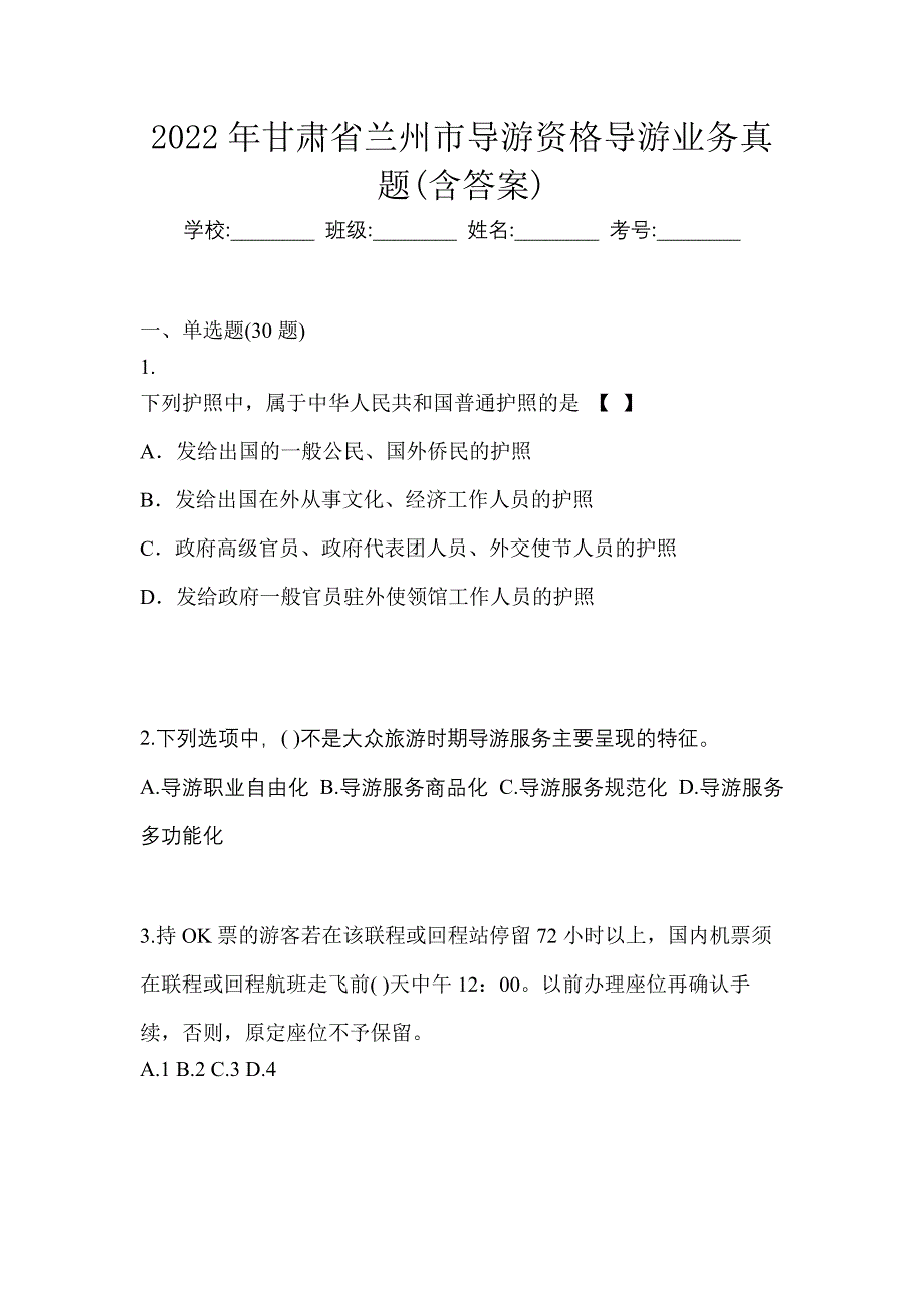 2022年甘肃省兰州市导游资格导游业务真题(含答案)_第1页