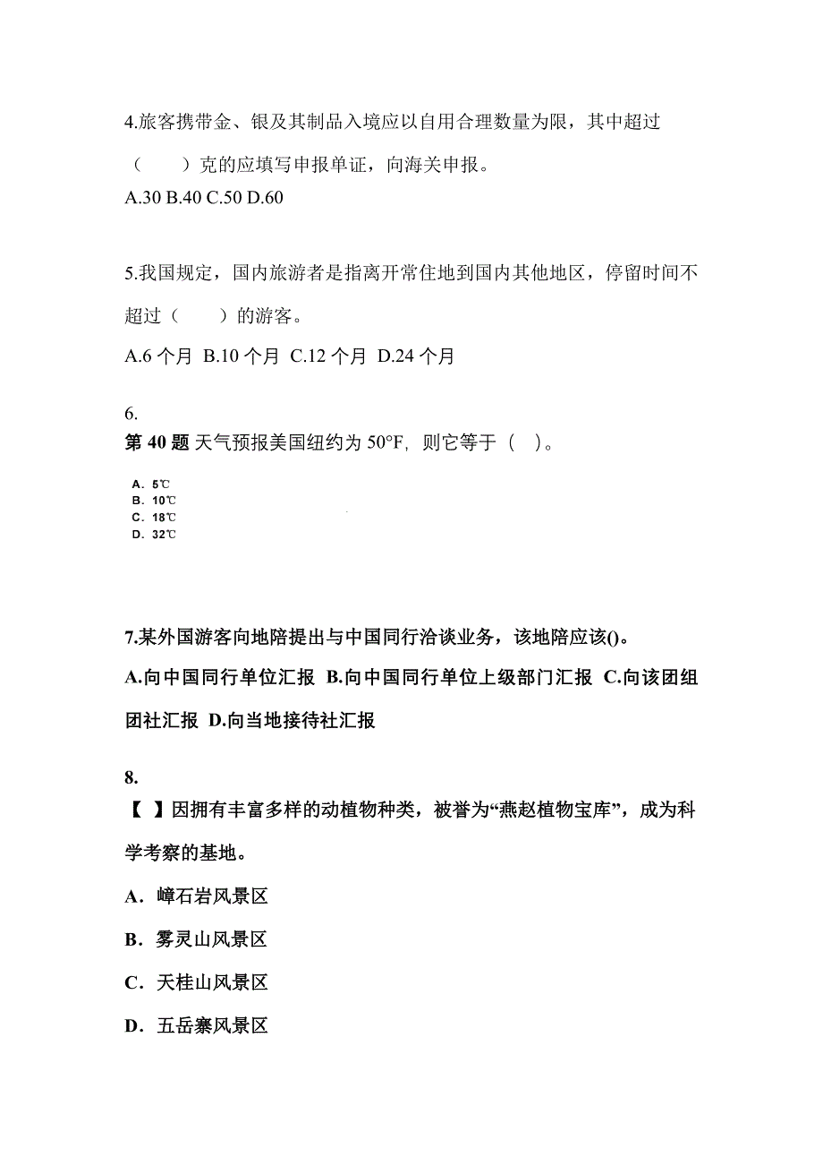 2022年甘肃省兰州市导游资格导游业务真题(含答案)_第2页