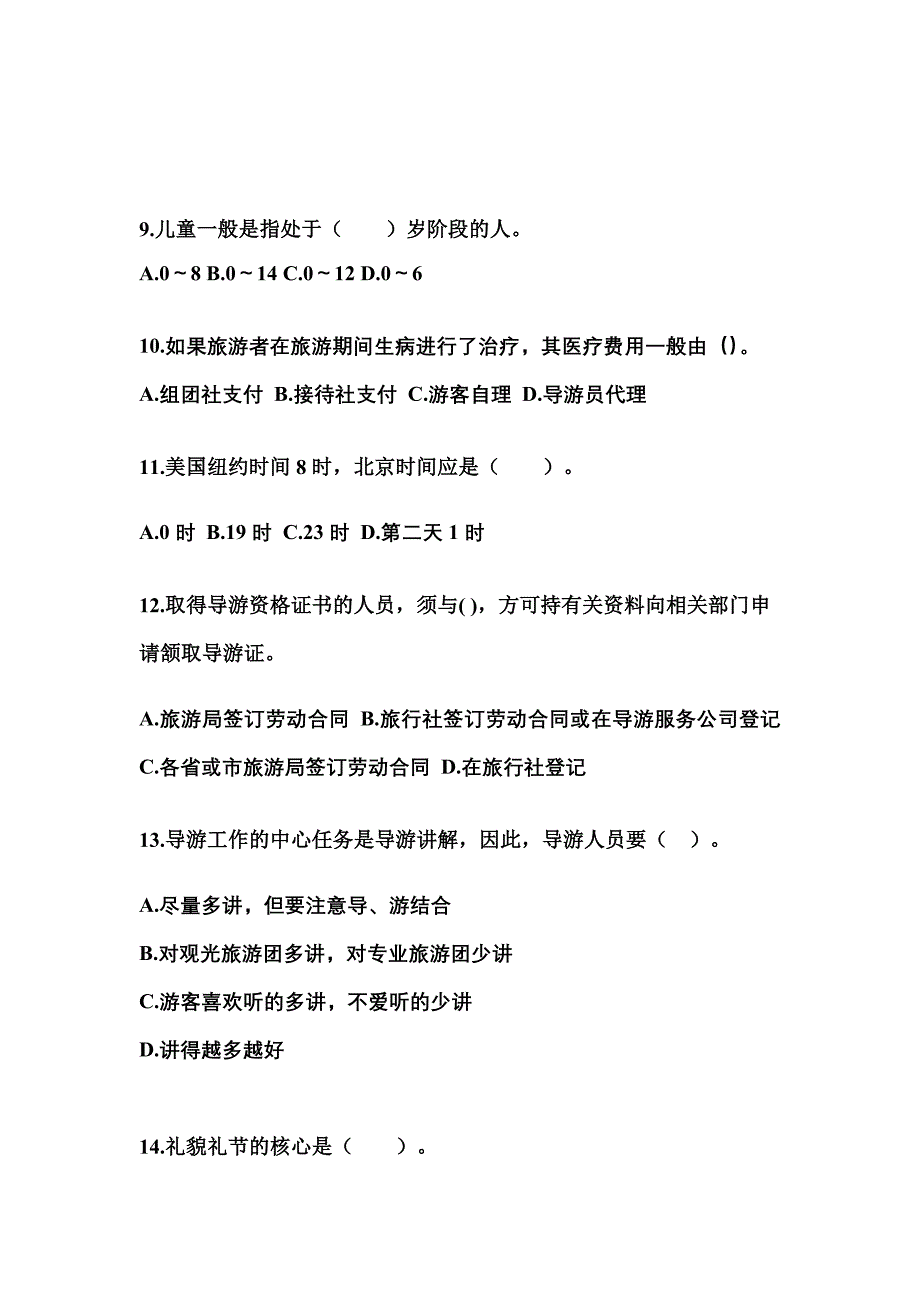 2022年甘肃省兰州市导游资格导游业务真题(含答案)_第3页