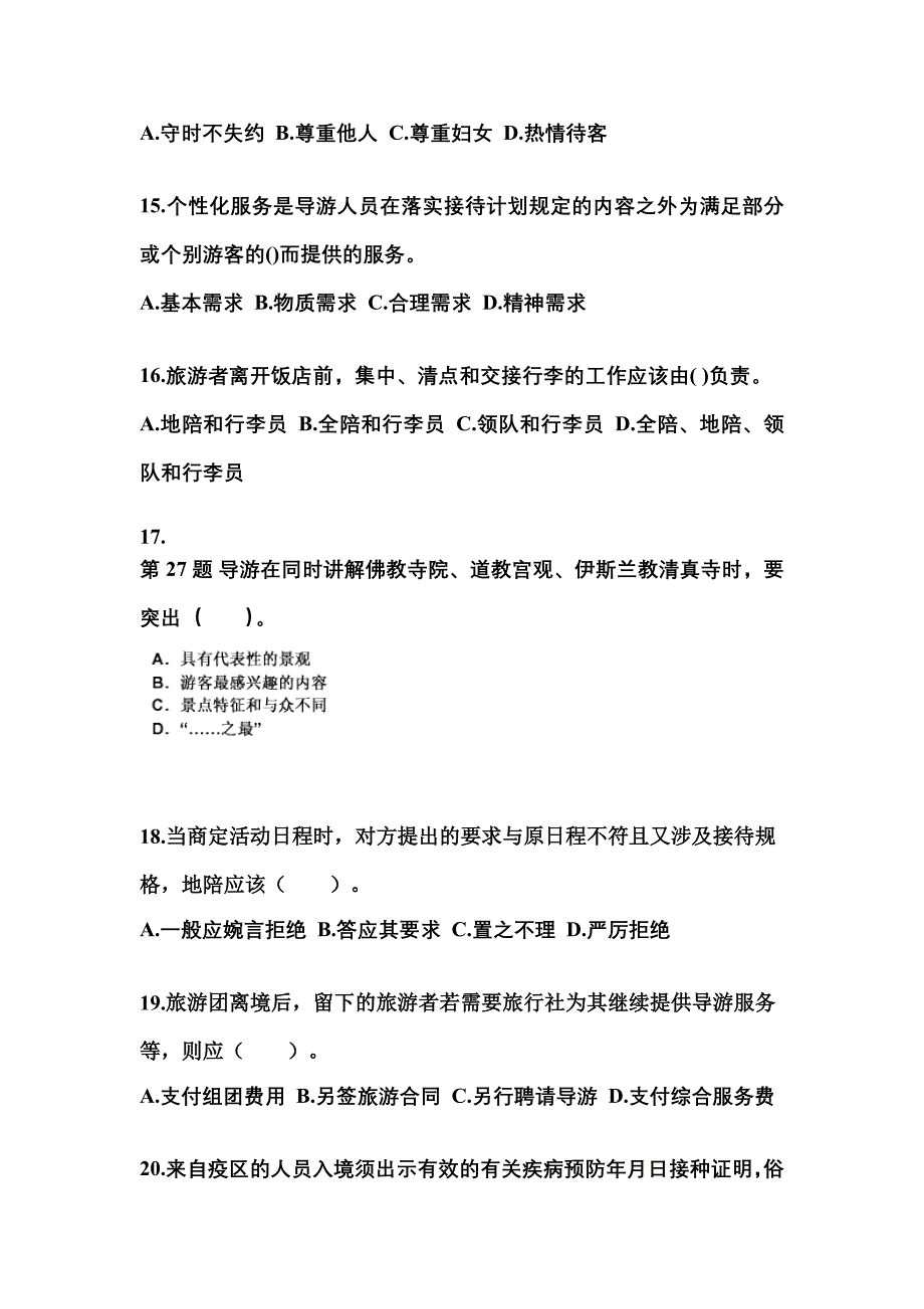 2022年甘肃省兰州市导游资格导游业务真题(含答案)_第4页