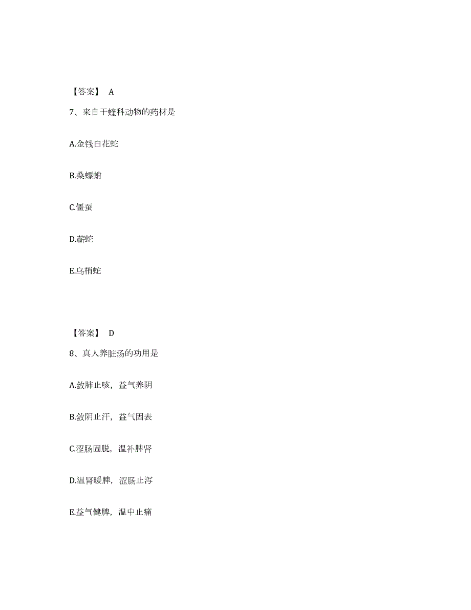 2023-2024年度湖南省中药学类之中药学（中级）试题及答案九_第4页