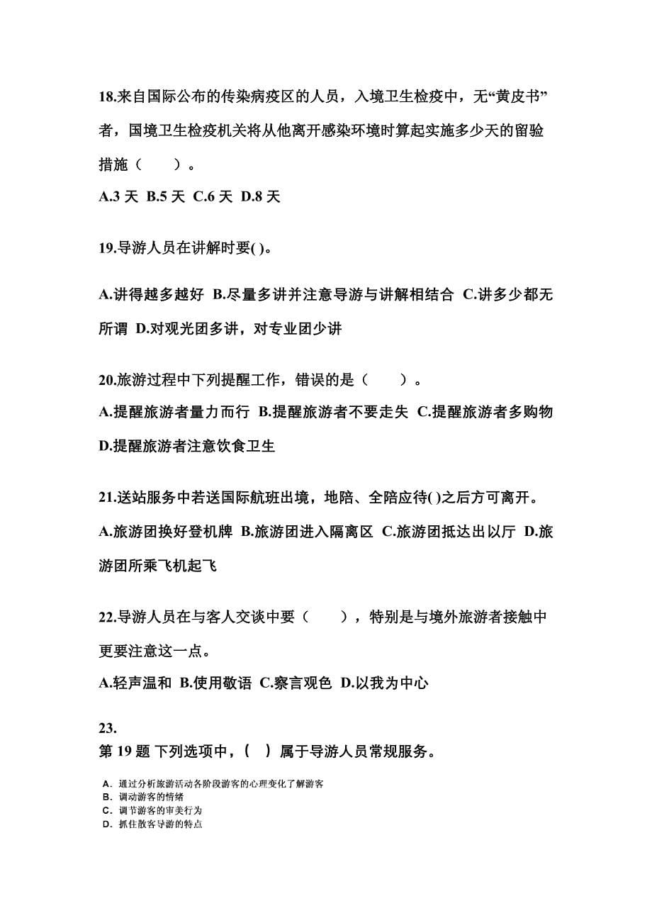 2021-2022年河北省承德市导游资格导游业务真题(含答案)_第5页