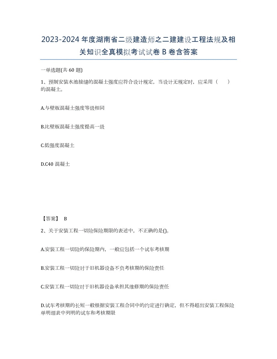 2023-2024年度湖南省二级建造师之二建建设工程法规及相关知识全真模拟考试试卷B卷含答案_第1页