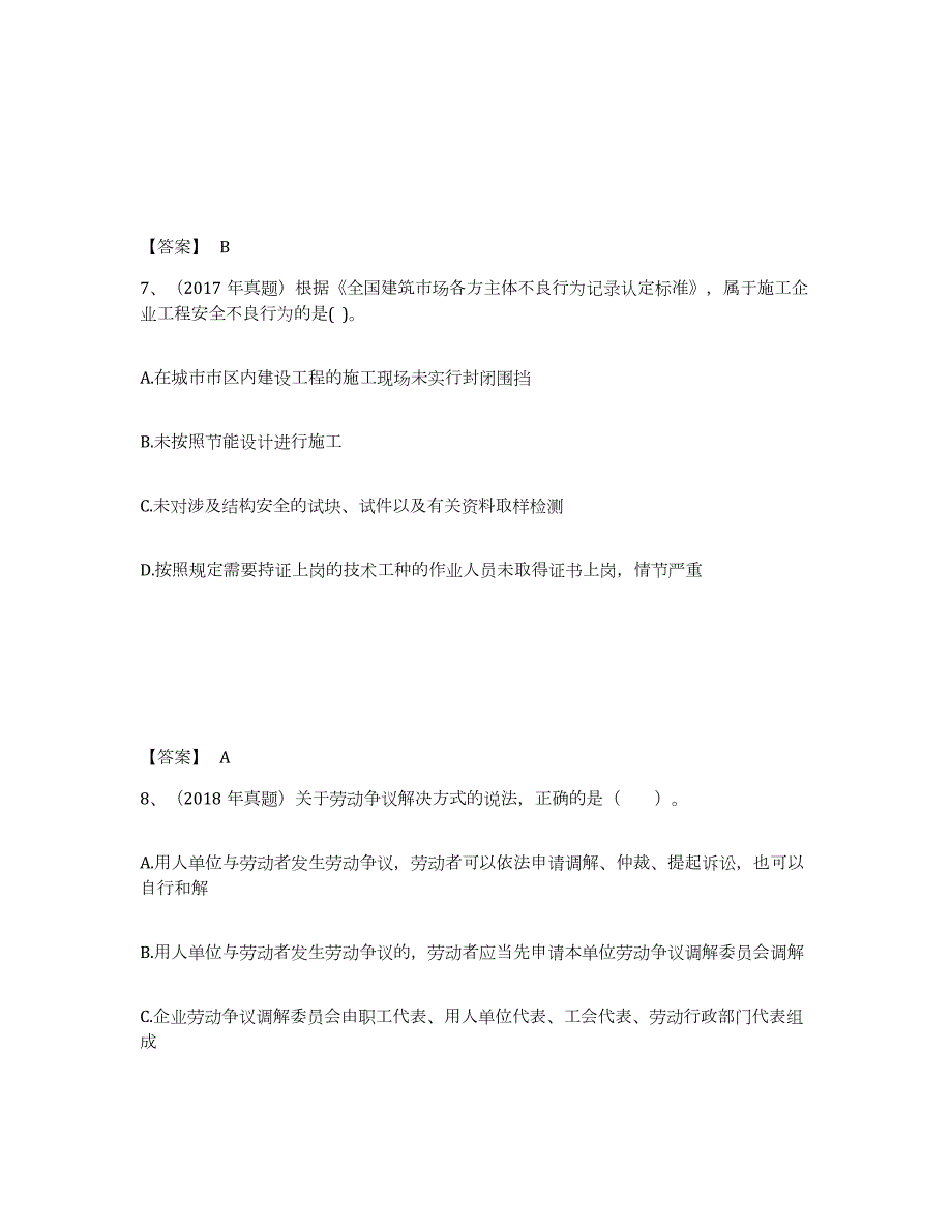 2023-2024年度湖南省二级建造师之二建建设工程法规及相关知识全真模拟考试试卷B卷含答案_第4页