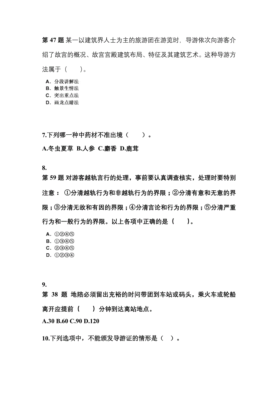河南省商丘市导游资格导游业务重点汇总（含答案）_第2页