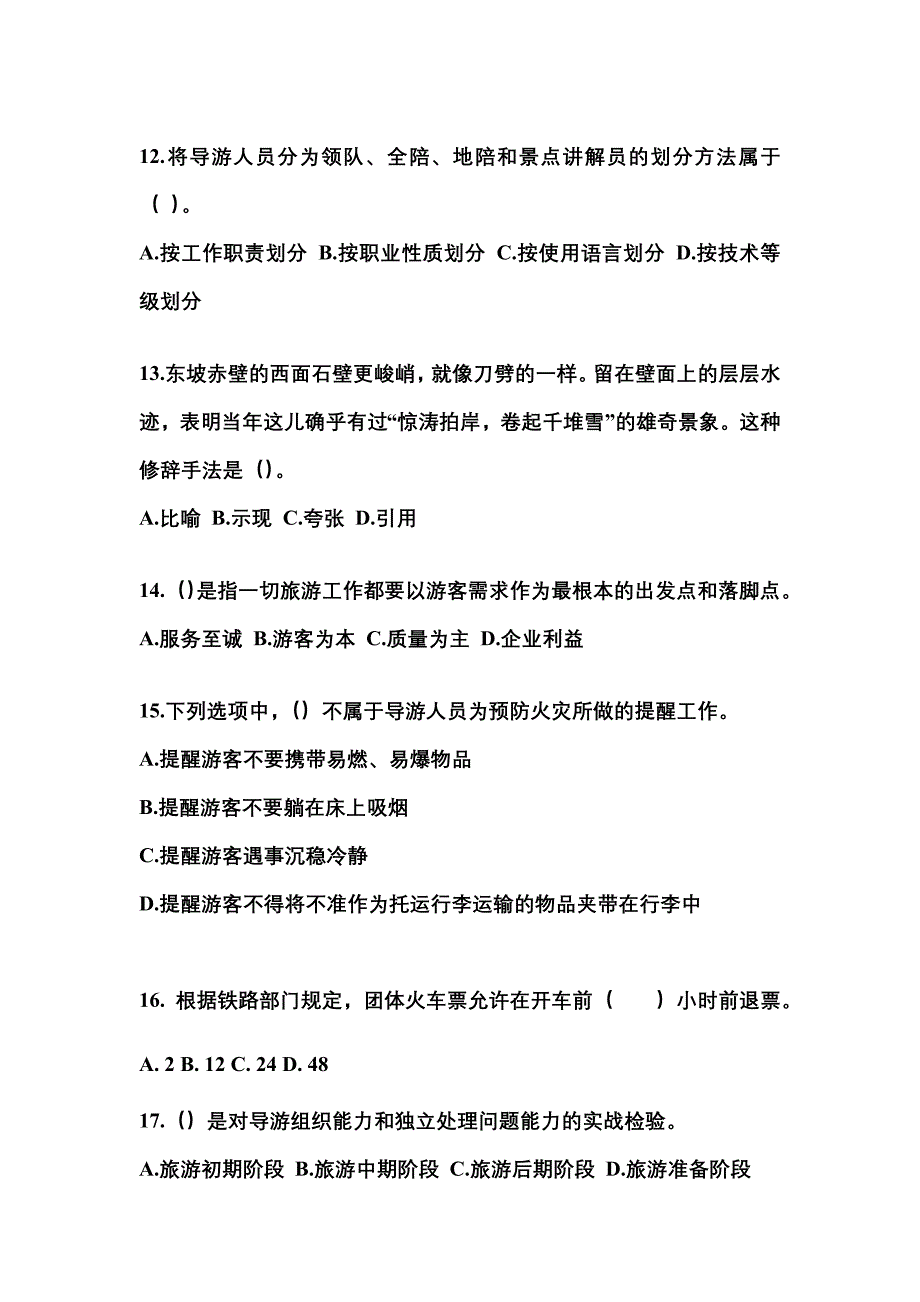 2022年黑龙江省双鸭山市导游资格导游业务重点汇总（含答案）_第3页