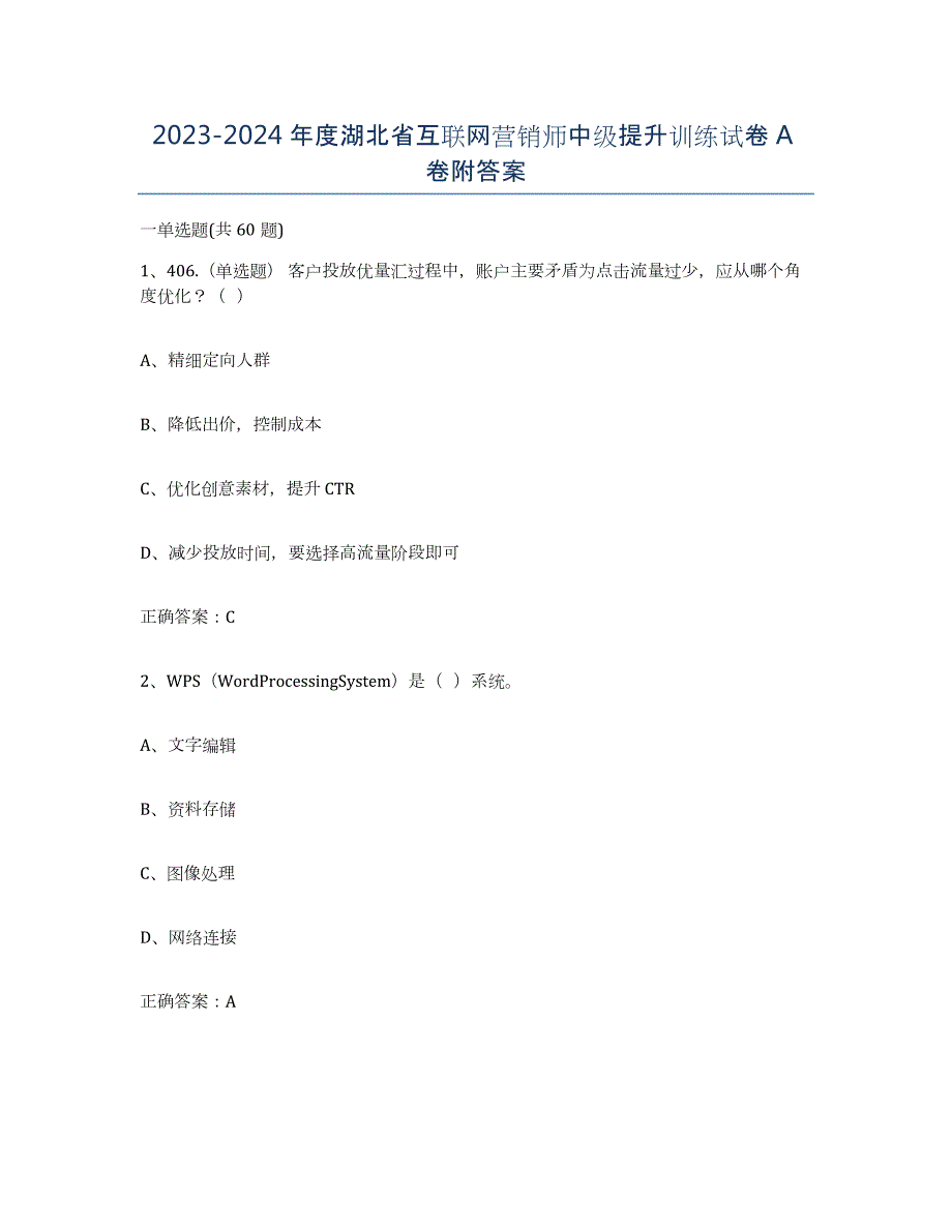 2023-2024年度湖北省互联网营销师中级提升训练试卷A卷附答案_第1页