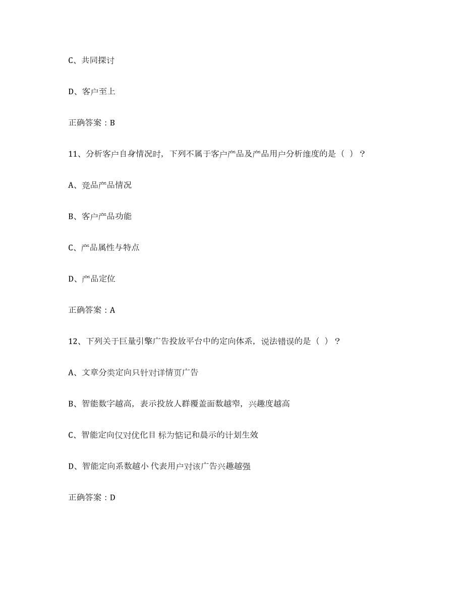 2023-2024年度湖北省互联网营销师中级提升训练试卷A卷附答案_第5页