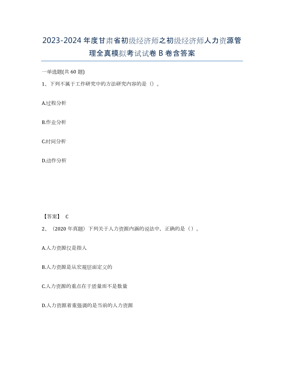 2023-2024年度甘肃省初级经济师之初级经济师人力资源管理全真模拟考试试卷B卷含答案_第1页