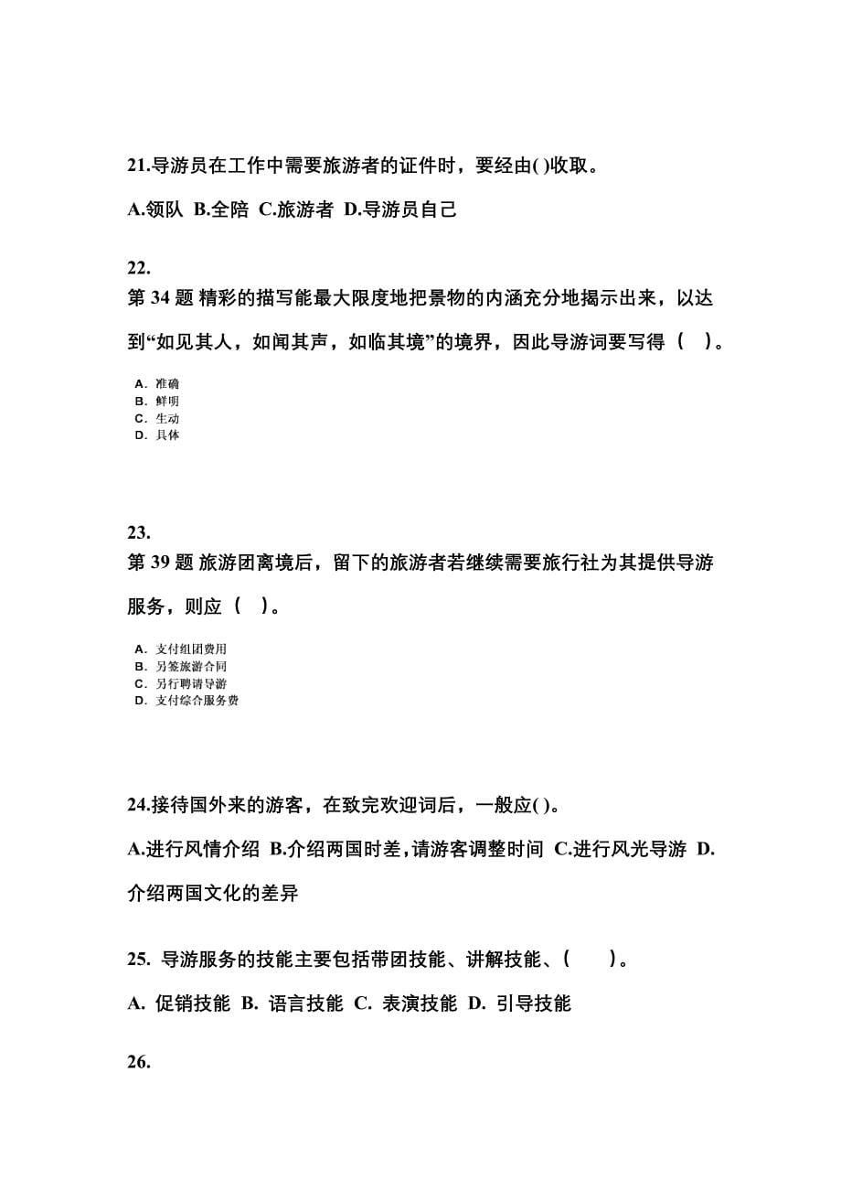 2021-2022年陕西省安康市导游资格导游业务模拟考试(含答案)_第5页