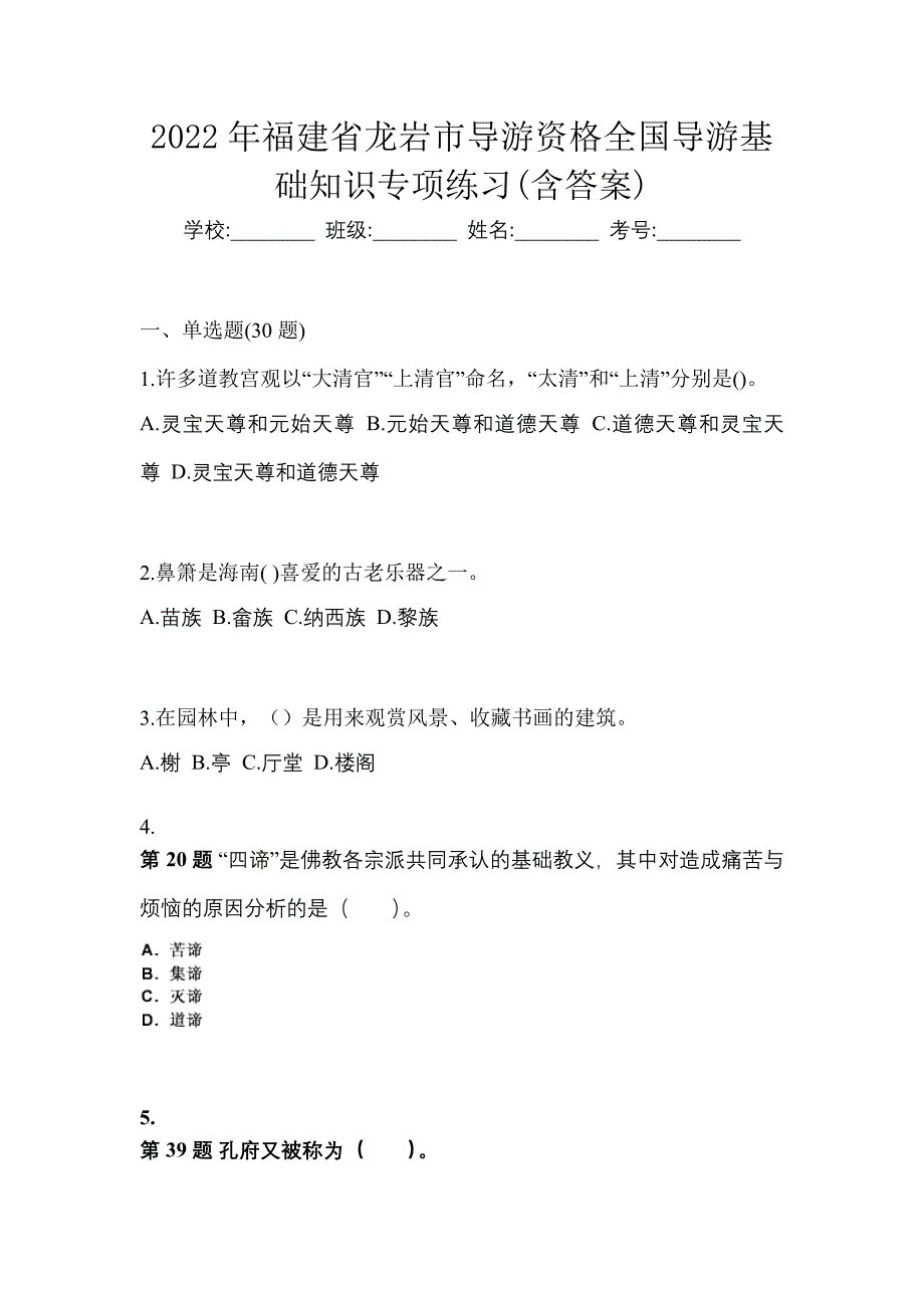 2022年福建省龙岩市导游资格全国导游基础知识专项练习(含答案)_第1页