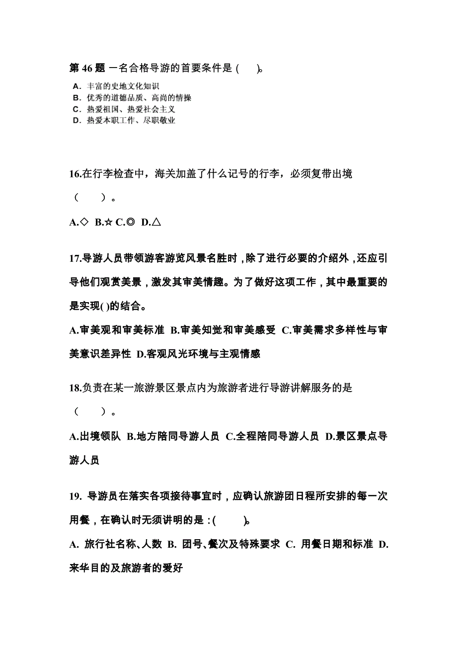 2022-2023年安徽省安庆市导游资格导游业务专项练习(含答案)_第4页