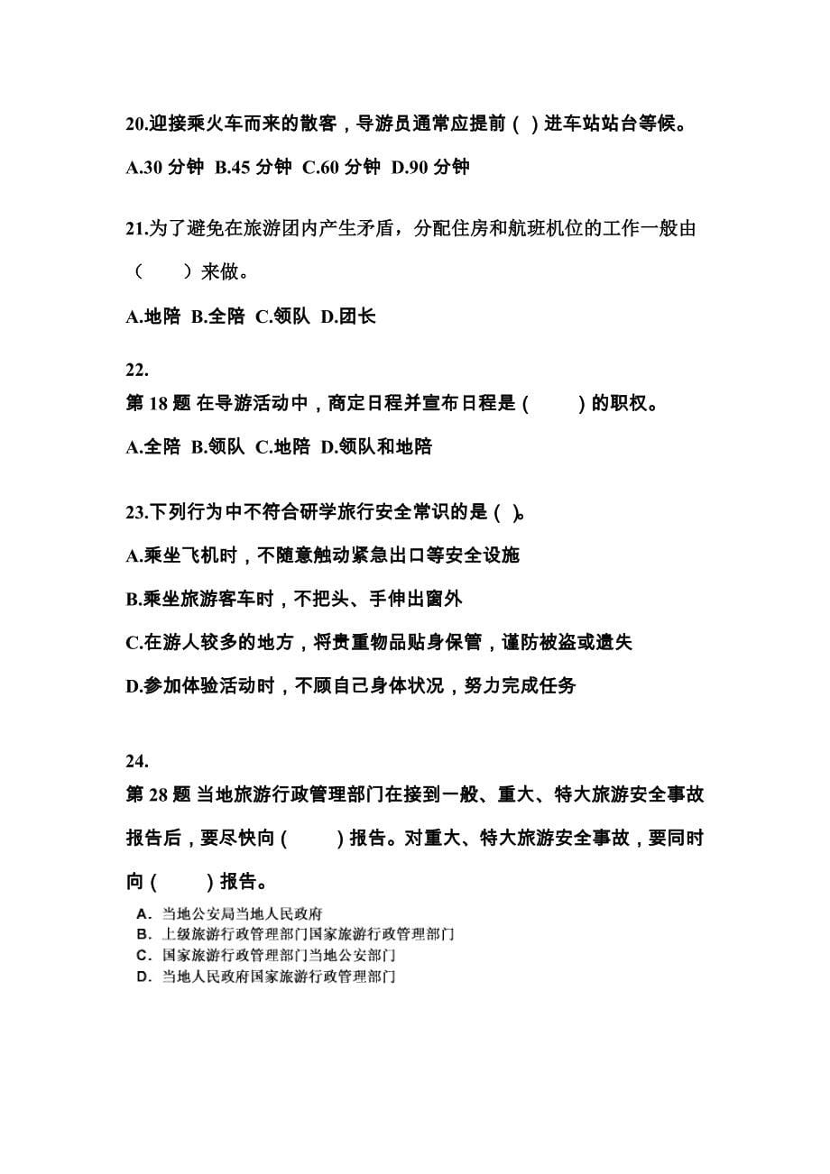 2022-2023年安徽省安庆市导游资格导游业务专项练习(含答案)_第5页